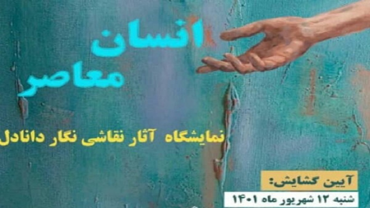 انسان معاصر به عمارت هنرمند می رود