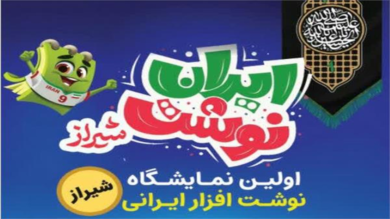 برپایی نمایشگاه ایران نوشت در حرم شاهچراغ (ع)