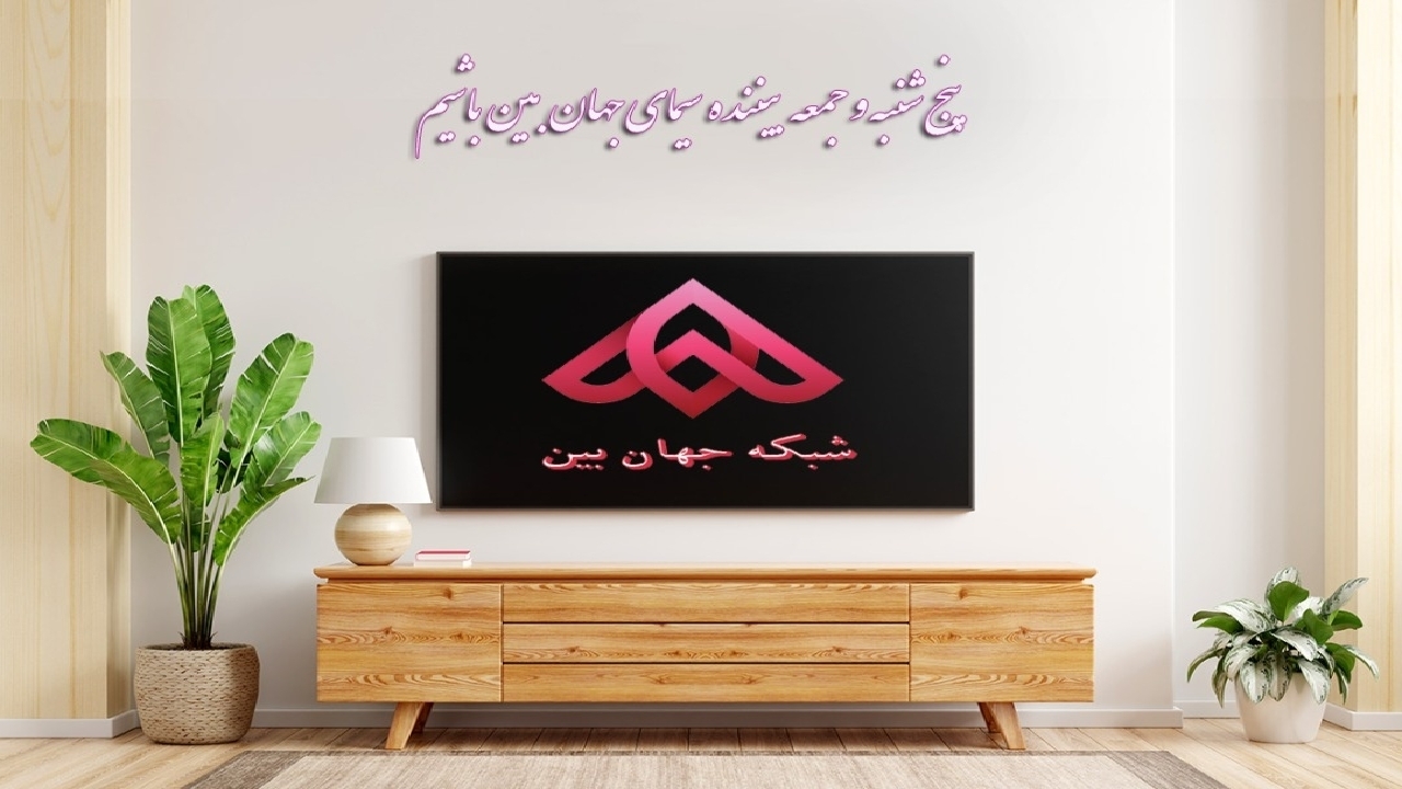 شبکه جهان بین در سوگ کریم اهل بیت (ع)