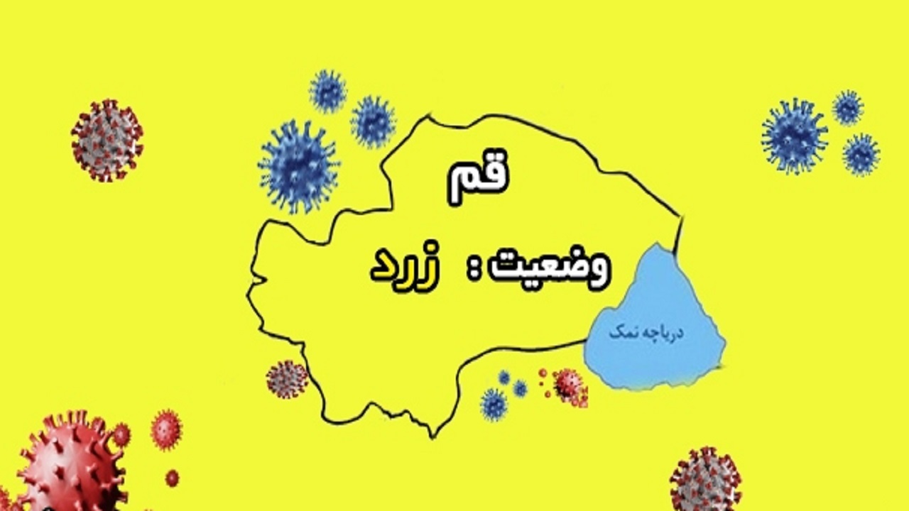 قم در وضعیت زرد کرونایی باقی ماند