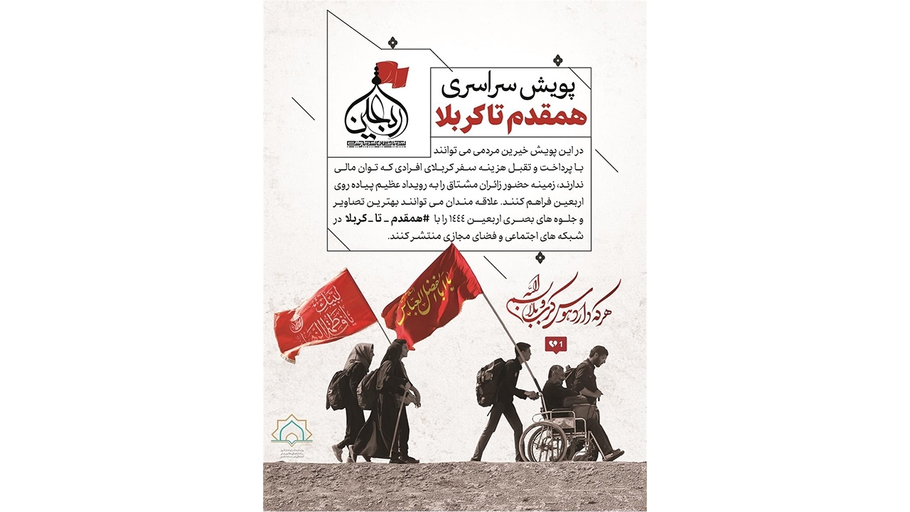 «همقدم تا کربلا» پویشی برای حضور زائران مشتاق در اربعین