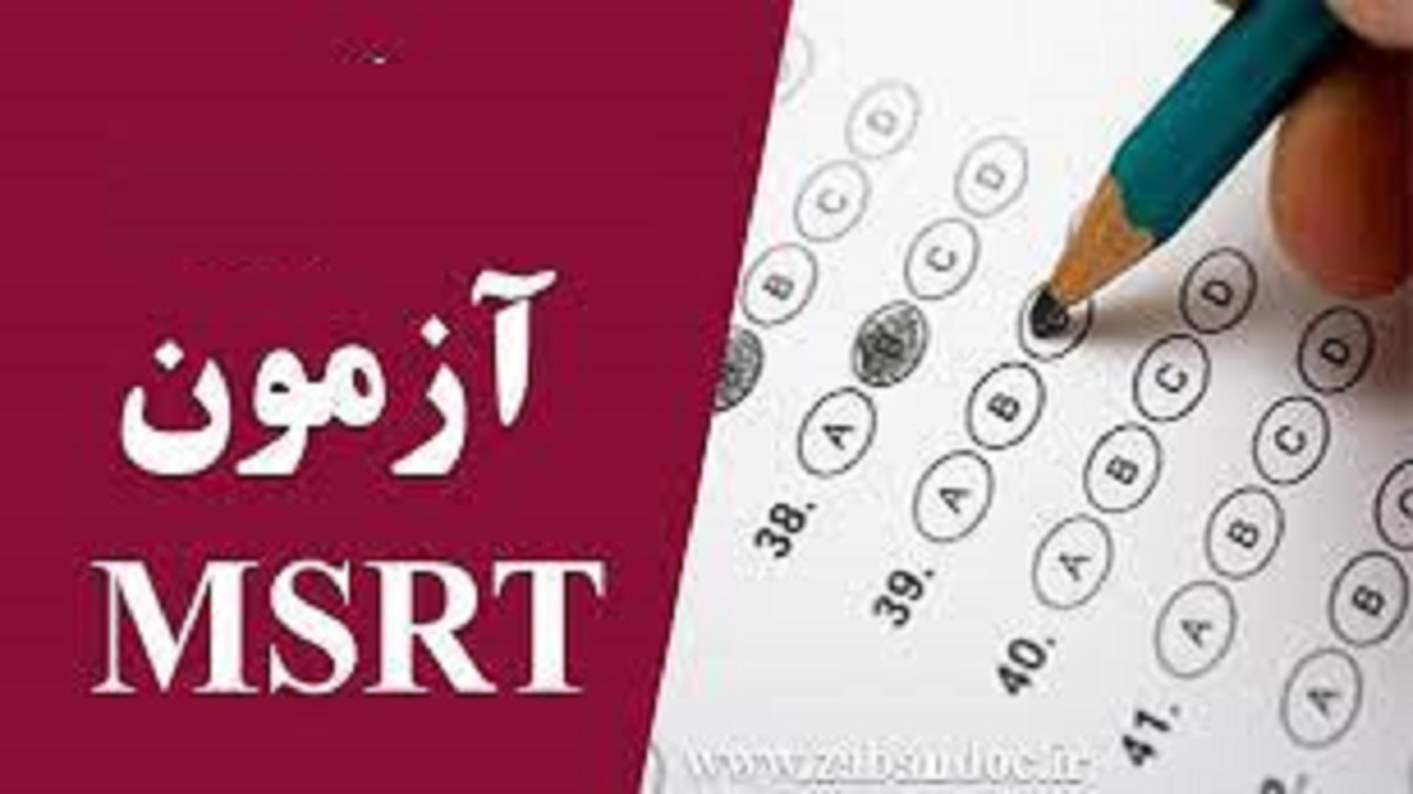 تغییر تاریخ برگزاری و مهلت ثبت‌نام پنجمین دوره آزمون زبان MSRT