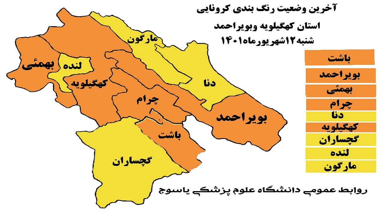 غلبه وضعیت نارنجی و زرد کرونایی در کهگیلویه و بویراحمد