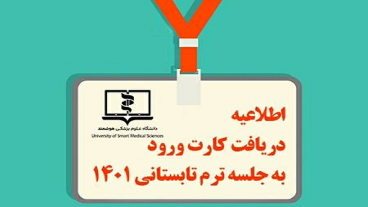 اطلاعیه دریافت کارت ورود به جلسه ترم تابستانی دانشگاه علوم پزشکی