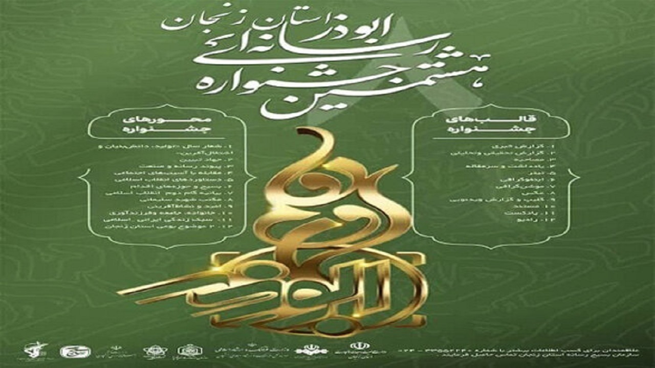 برگزاری جشنواره رسانه‌ای ابوذر در زنجان