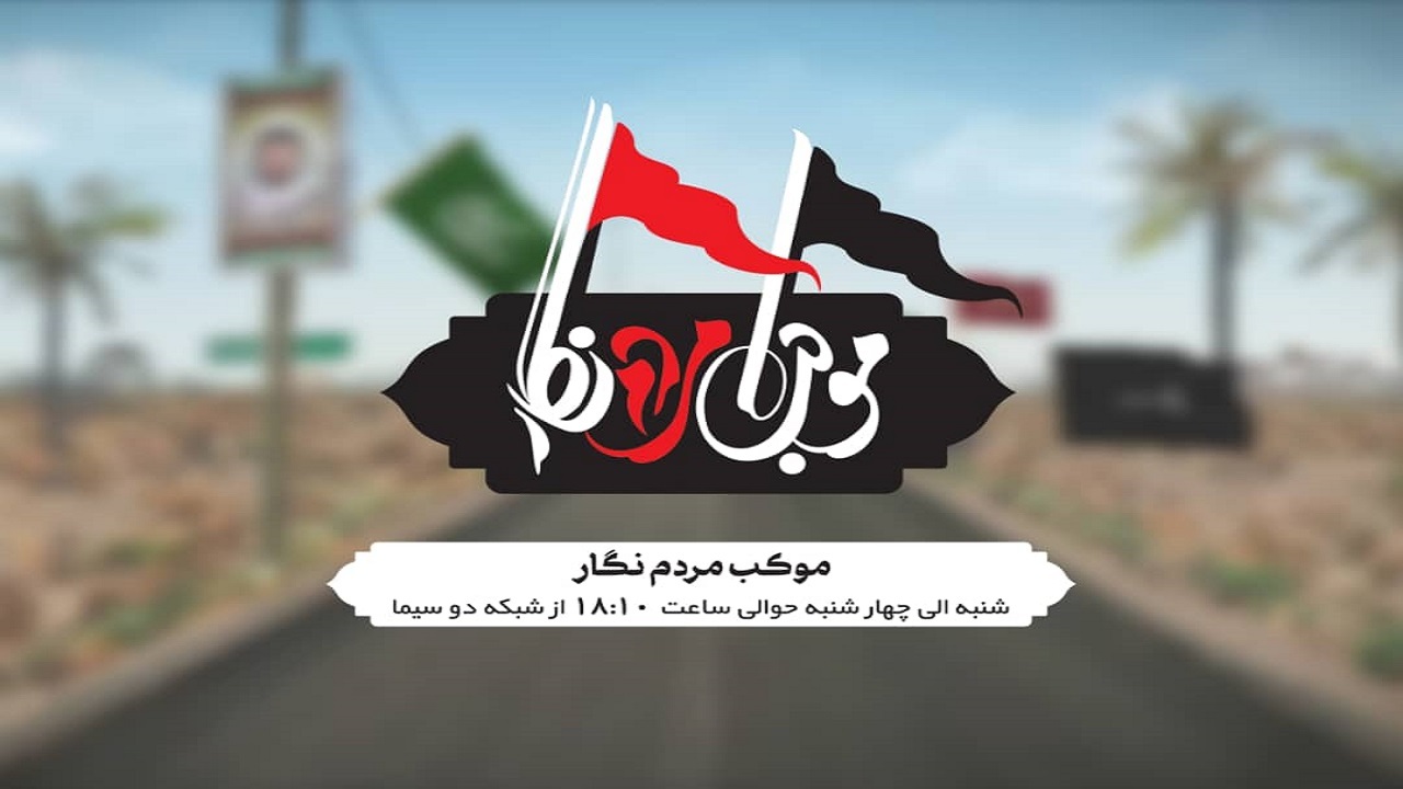 «موکب مردم‌نگار» راوی خاطرات اربعین