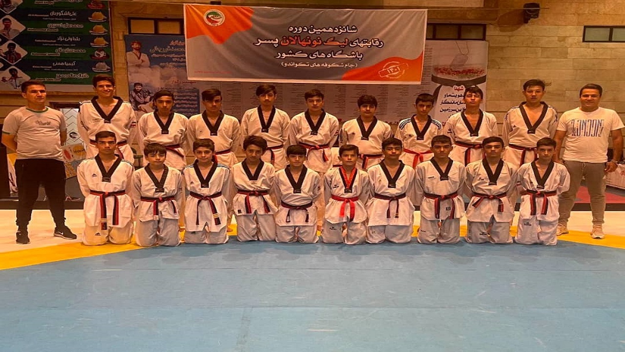 یک شکست و یک تساوی سهم نونهالان تکواندوی قم