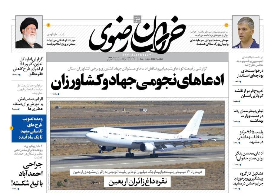 صفحه نخست روزنامه&zwnj;های خراسان رضوی - یکشنبه ۱۳ شهریور