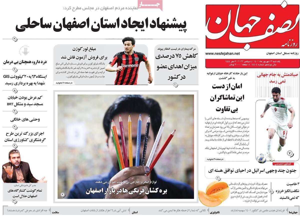 صفحه نخست روزنامه&zwnj;های اصفهان - یکشنبه ۱۳ شهریور