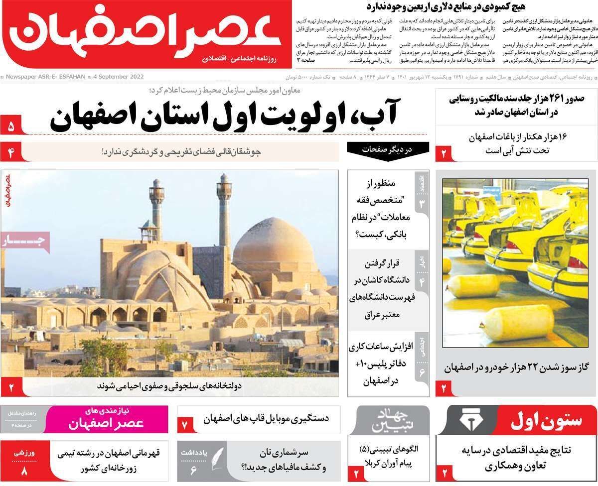 صفحه نخست روزنامه&zwnj;های اصفهان - یکشنبه ۱۳ شهریور