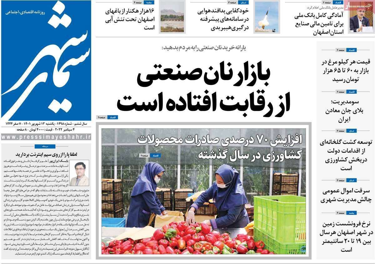 صفحه نخست روزنامه&zwnj;های اصفهان - یکشنبه ۱۳ شهریور