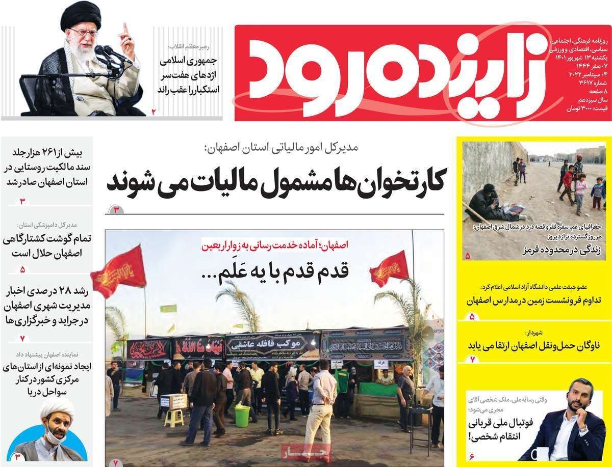 صفحه نخست روزنامه&zwnj;های اصفهان - یکشنبه ۱۳ شهریور