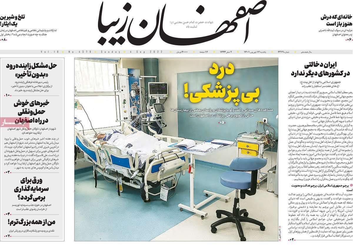 صفحه نخست روزنامه&zwnj;های اصفهان - یکشنبه ۱۳ شهریور