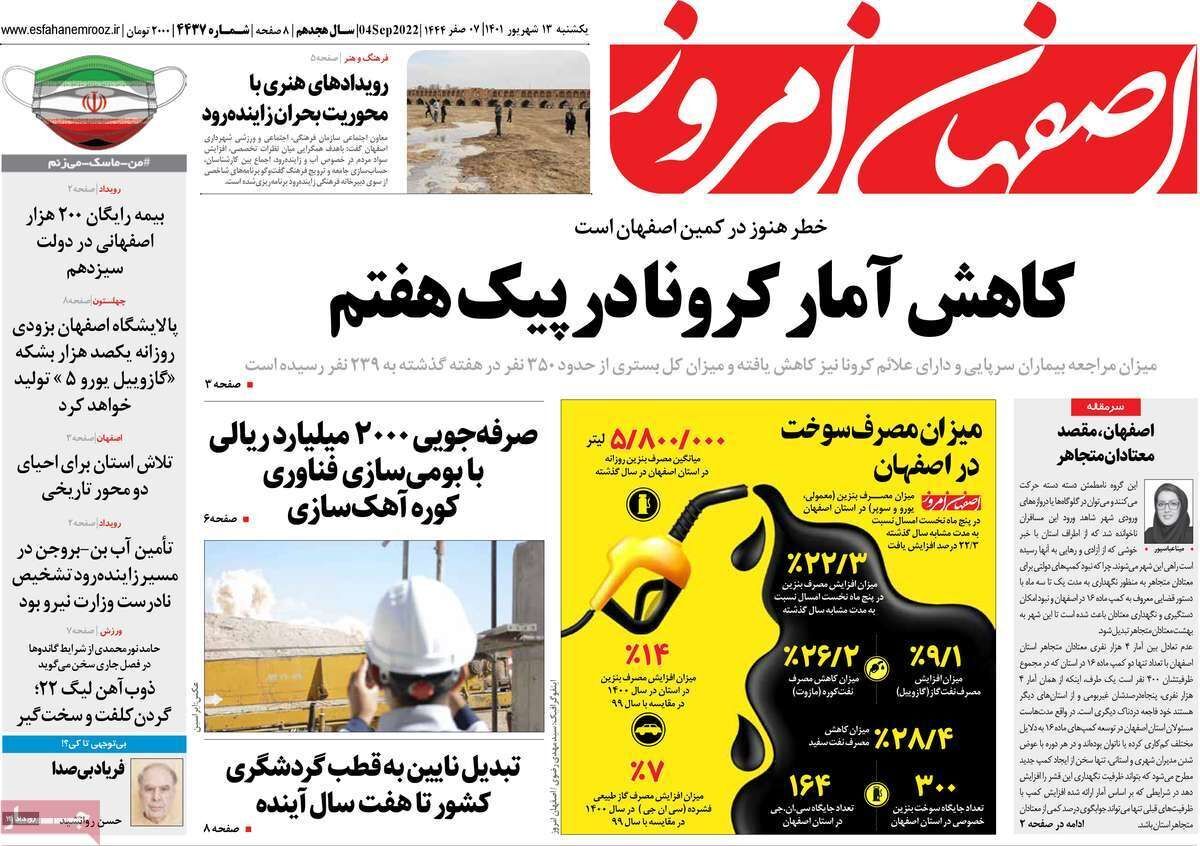 صفحه نخست روزنامه&zwnj;های اصفهان - یکشنبه ۱۳ شهریور