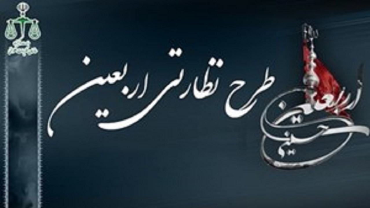 طرح نظارتی تعزیرات حکومتی ویژه اربعین آغاز شد