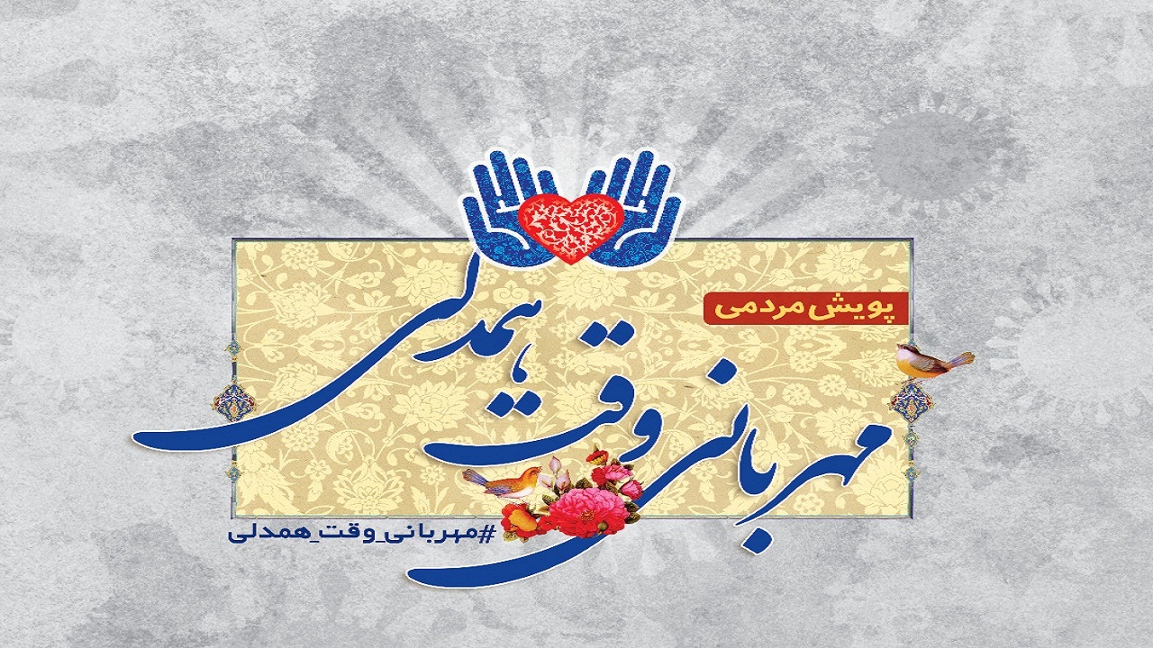 پویش مشق مهربانی درالبرز در حال اجراست
