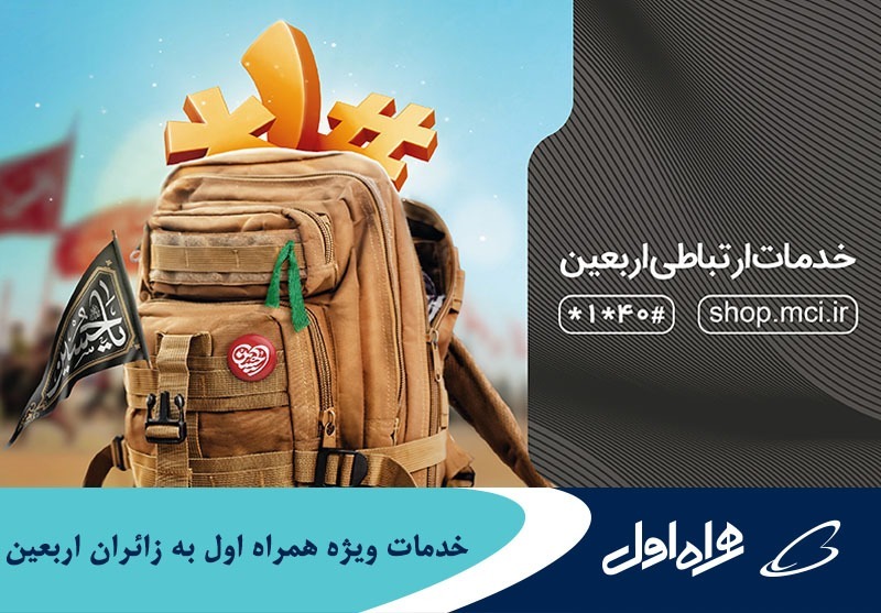 خدمات همراه اول به زائران اربعین