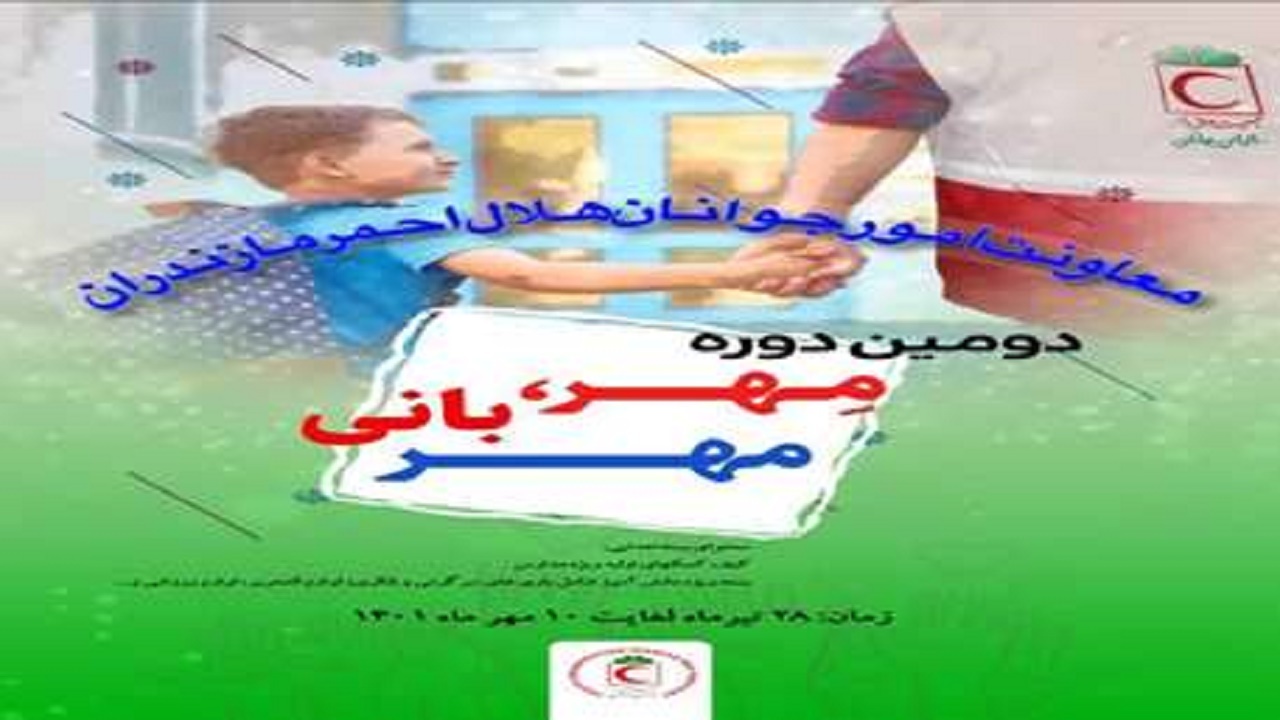 اجرای دومین دوره طرح ملی مهربانی مهر در مازندران