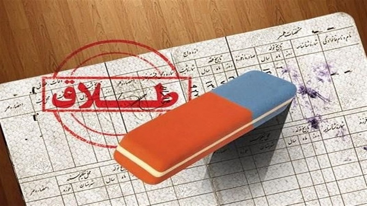 اعتیاد نخستین عامل طلاق در کاشان است
