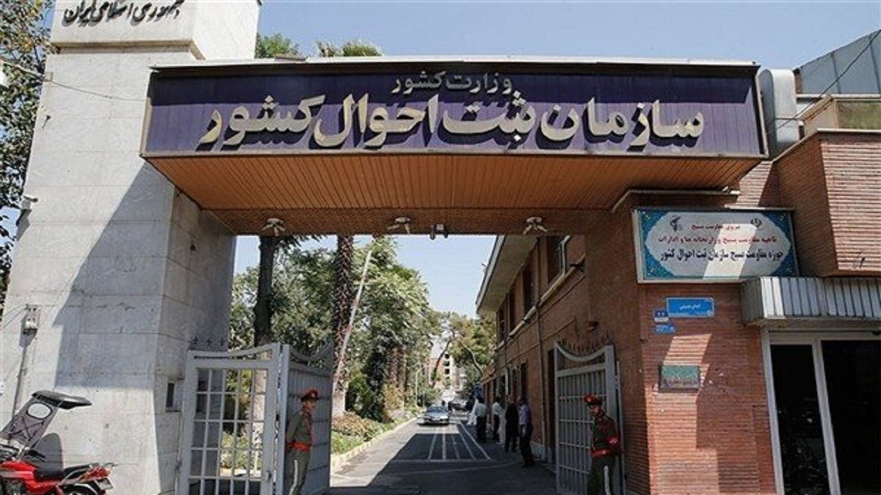 درگاه خدمات یکپارچه سازمان ثبت احوال افتتاح شد