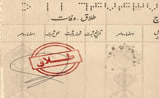 صفحه شناسنامه و مهر طلاق