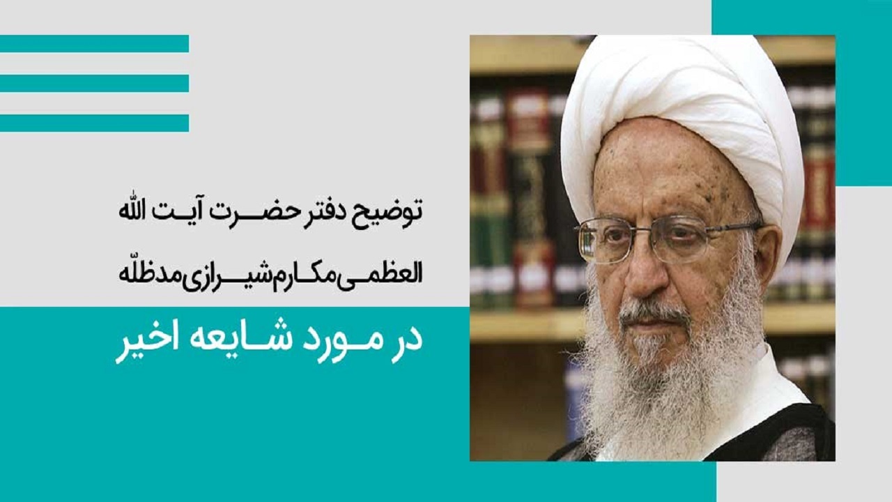 شخص نامبرده از فرزندان یا نوادگان آیت الله مکارم شیرازی نیست