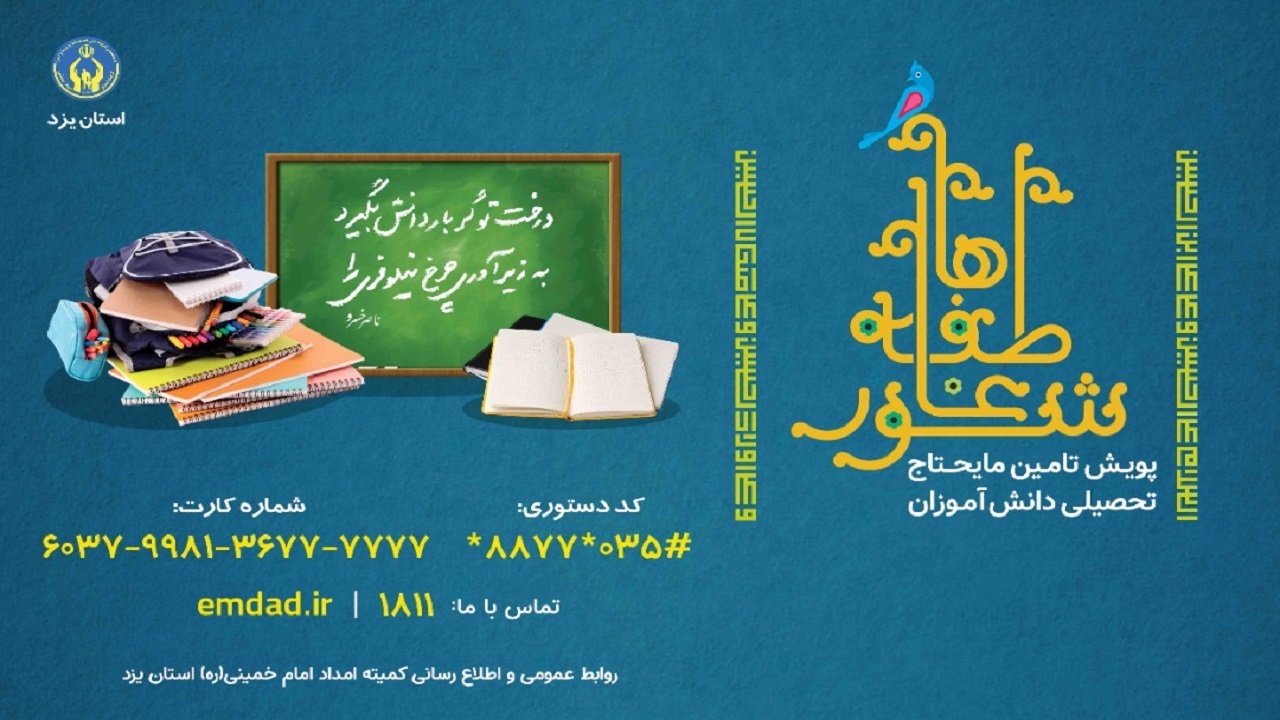 برگزاری شور عاطفه ها در آستانه ماه مهر