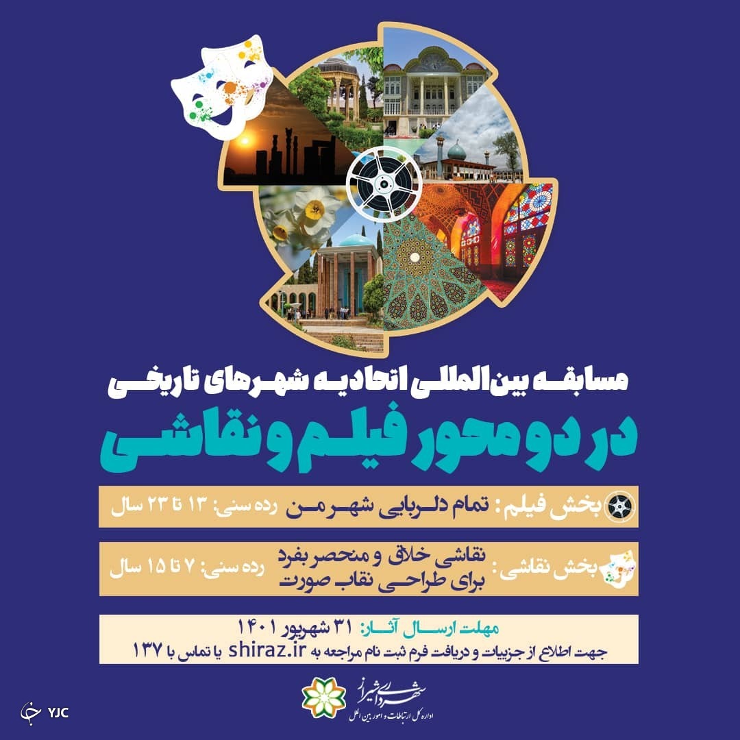 فراخوان شرکت در مسابقات کنفرانس جهانی اتحادیه شهر‌های تاریخی