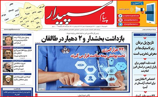 صفحه نخست روزنامه&zwnj;های استانی - دوشنبه ۱۴ شهریور