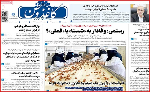 صفحه نخست روزنامه&zwnj;های استانی - دوشنبه ۱۴ شهریور
