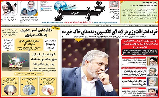 صفحه نخست روزنامه&zwnj;های استانی - دوشنبه ۱۴ شهریور