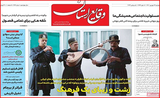 صفحه نخست روزنامه&zwnj;های استانی - دوشنبه ۱۴ شهریور