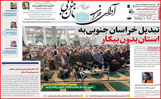 صفحه نخست روزنامه&zwnj;های استانی - دوشنبه ۱۴ شهریور