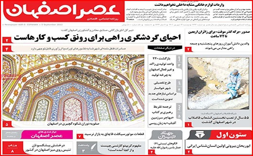 صفحه نخست روزنامه&zwnj;های استانی - دوشنبه ۱۴ شهریور