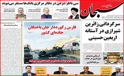 صفحه نخست روزنامه&zwnj;های استانی - دوشنبه ۱۴ شهریور