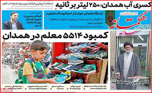 صفحه نخست روزنامه&zwnj;های استانی - دوشنبه ۱۴ شهریور