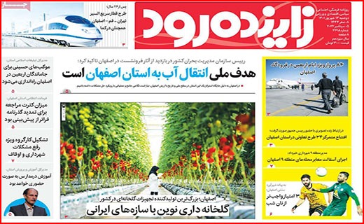 صفحه نخست روزنامه&zwnj;های استانی - دوشنبه ۱۴ شهریور