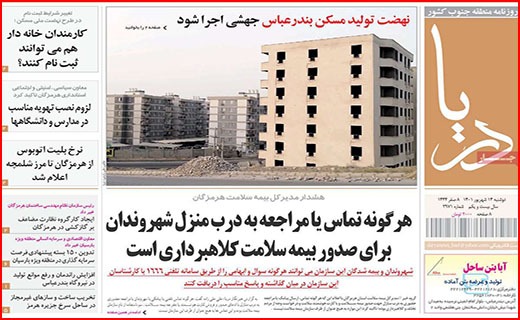 صفحه نخست روزنامه&zwnj;های استانی - دوشنبه ۱۴ شهریور