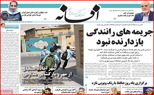 صفحه نخست روزنامه&zwnj;های استانی - دوشنبه ۱۴ شهریور