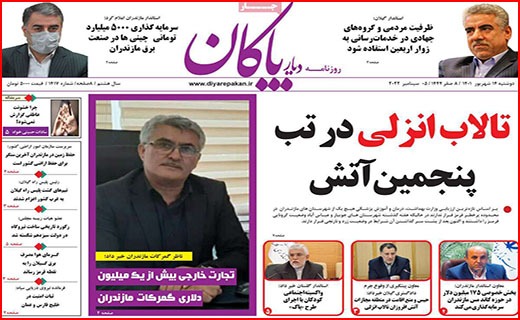 صفحه نخست روزنامه&zwnj;های استانی - دوشنبه ۱۴ شهریور