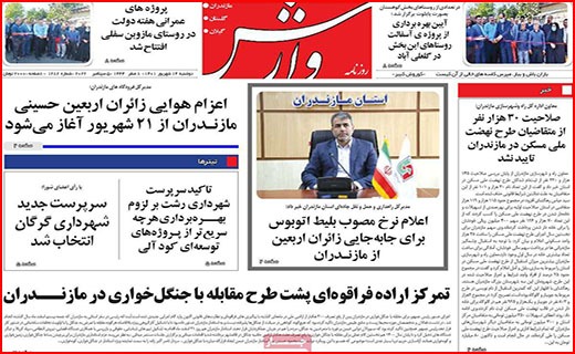 صفحه نخست روزنامه&zwnj;های استانی - دوشنبه ۱۴ شهریور