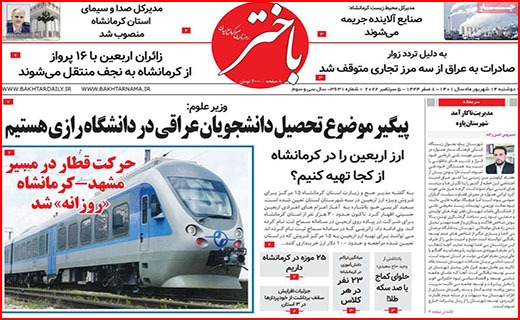 صفحه نخست روزنامه&zwnj;های استانی - دوشنبه ۱۴ شهریور
