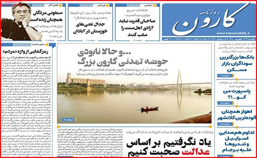 صفحه نخست روزنامه&zwnj;های استانی - دوشنبه ۱۴ شهریور