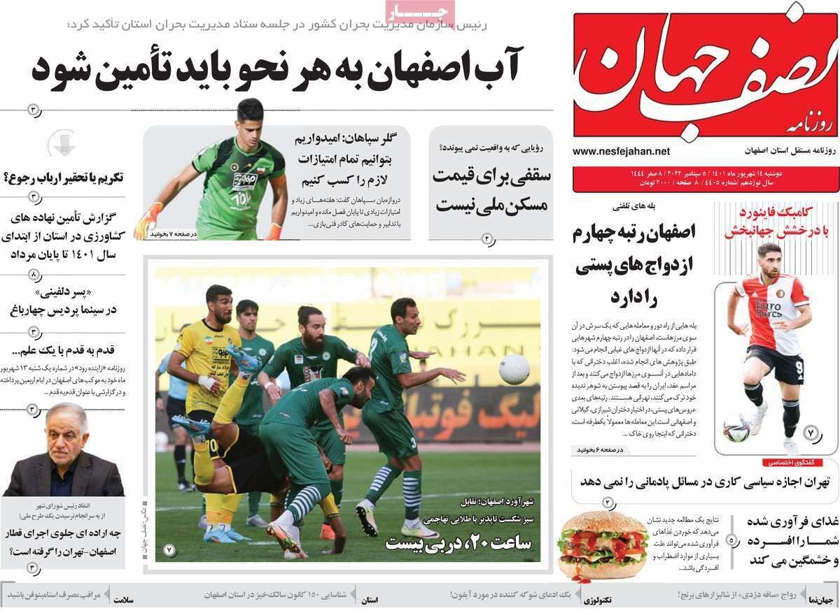 صفحه نخست روزنامه&zwnj;های اصفهان - دوشنبه ۱۴ شهریور