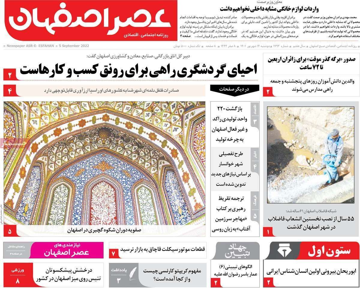 صفحه نخست روزنامه&zwnj;های اصفهان - دوشنبه ۱۴ شهریور