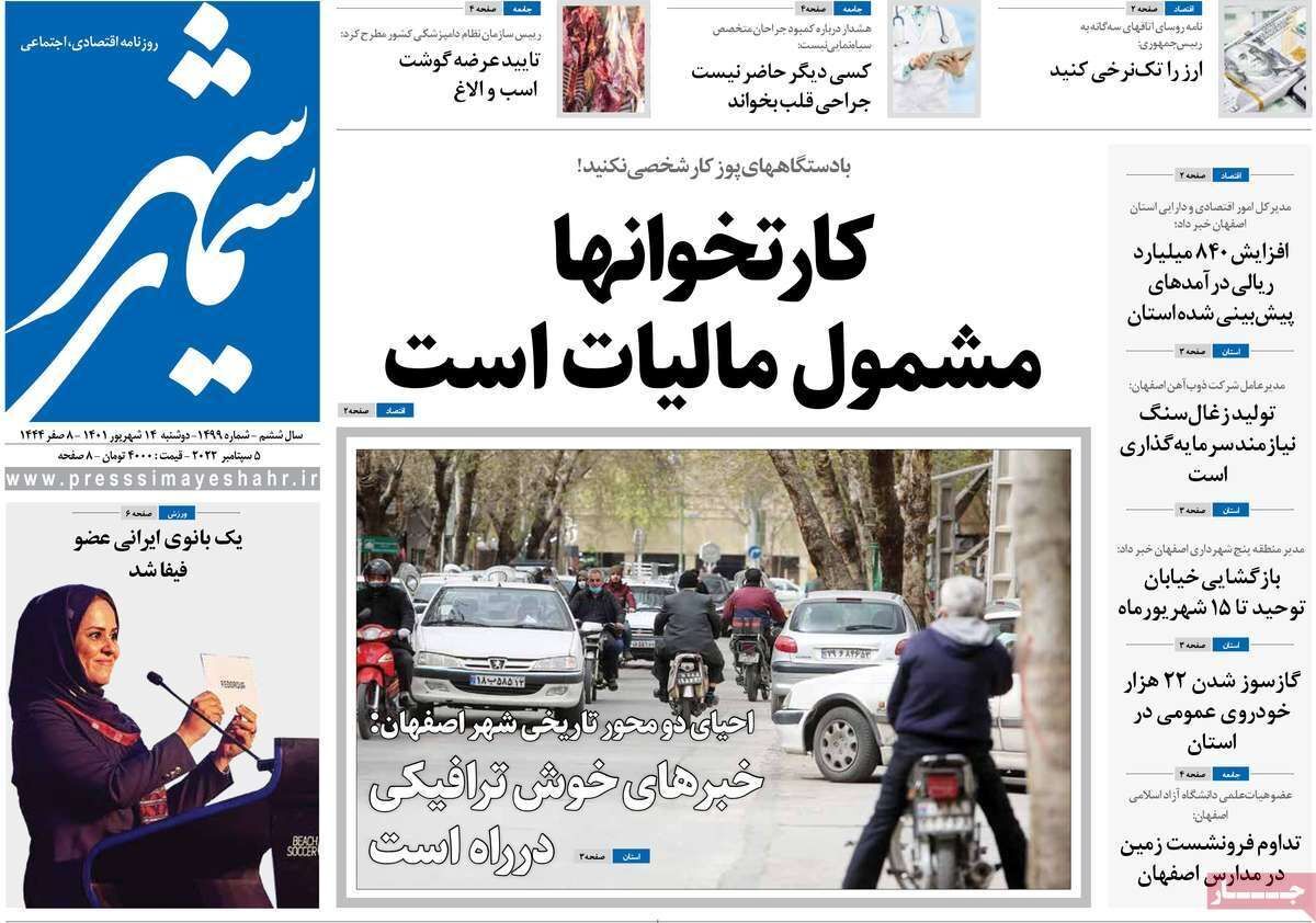 صفحه نخست روزنامه&zwnj;های اصفهان - دوشنبه ۱۴ شهریور