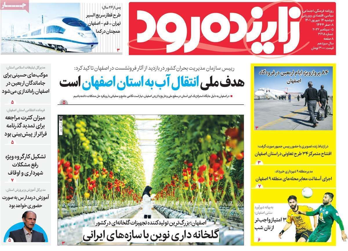 صفحه نخست روزنامه&zwnj;های اصفهان - دوشنبه ۱۴ شهریور