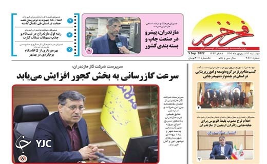صفحه نخست روزنامه&zwnj;های مازندران &ndash; دوشنبه ۱۴ شهریور
