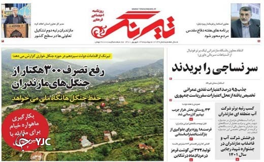 صفحه نخست روزنامه&zwnj;های مازندران &ndash; دوشنبه ۱۴ شهریور