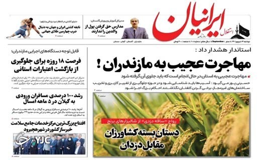 صفحه نخست روزنامه&zwnj;های مازندران &ndash; دوشنبه ۱۴ شهریور